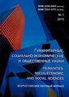 Научный журнал по экономике и бизнесу,социологическим наукам,праву, 'Гуманитарные, социально-экономические и общественные науки'
