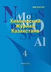 Научный журнал по химическим наукам,химическим технологиям, 'Химический журнал Казахстана'