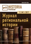 Научный журнал по истории и археологии, 'Historia provinciae – журнал региональной истории'