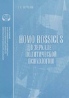 Научный журнал по психологическим наукам,социологическим наукам,политологическим наукам, 'Homo rossicus в зеркале политической психологии'