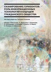 Научный журнал по технике и технологии,социологическим наукам, 'Сканирование горизонтов: роль информационных технологий в будущем гражданского общества'