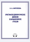 Научный журнал по социологическим наукам,философии, этике, религиоведению, 'Христианско-демократическое движение в Западной Европе и России'