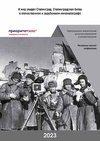Научный журнал по искусствоведению, 'И мир увидел Сталинград. Сталинградская битва в отечественном и зарубежном кинематографе'