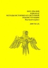 Научный журнал по истории и археологии, 'Иднакар: методы историко-культурной реконструкции'