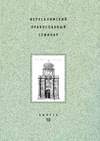Научный журнал по истории и археологии,философии, этике, религиоведению, 'Иерусалимский православный семинар'
