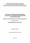 Научный журнал по психологическим наукам, 'II Международная конференция по консультативной психологии и психотерапии, посвященная памяти Федора Ефимовича Василюка: сборник материалов'
