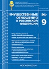 Научный журнал по экономике и бизнесу,праву, 'Имущественные отношения в Российской Федерации'