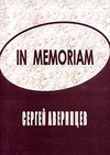 Научный журнал по Гуманитарные науки, 'In memoriam: Сергей Аверинцев'