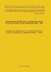 Научный журнал по языкознанию и литературоведению, 'Индоевропейское языкознание и классическая филология'
