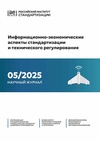 Научный журнал по технике и технологии,социальным наукам, 'Информационно-экономические аспекты стандартизации и технического регулирования'