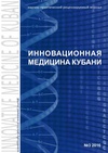 Научный журнал по медицинским технологиям,фундаментальной медицине,клинической медицине,наукам о здоровье,биотехнологиям в медицине, 'Инновационная медицина Кубани'