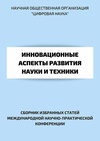 Научный журнал по естественным и точным наукам,технике и технологии,медицинским наукам и общественному здравоохранению,Сельскохозяйственные науки,социальным наукам,Гуманитарные науки, 'Инновационные аспекты развития науки и техники'