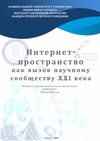 Научный журнал по языкознанию и литературоведению,наукам об образовании,компьютерным и информационным наукам,СМИ (медиа) и массовым коммуникациям,философии, этике, религиоведению,искусствоведению, 'Интернет-пространство как вызов научному сообществу XXI века'