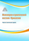 Научный журнал по строительству и архитектуре, 'Инженерно-строительный вестник Прикаспия'
