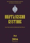 Научный журнал по философии, этике, религиоведению, 'Ипатьевский вестник'