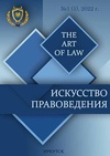 Научный журнал по социальным наукам,праву, 'Искусство правоведения. The art of law'