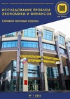 Научный журнал по экономике и бизнесу, 'Исследование проблем экономики и финансов'