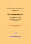 Научный журнал по естественным и точным наукам,Гуманитарные науки, 'Исследовано в России'