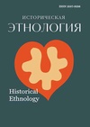 Научный журнал по социологическим наукам,истории и археологии, 'Историческая этнология'