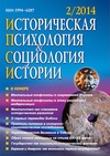 Научный журнал по психологическим наукам,социологическим наукам,истории и археологии, 'Историческая психология и социология истории'