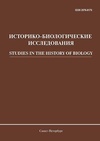 Научный журнал по биологическим наукам,истории и археологии, 'Историко-биологические исследования'