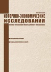 Научный журнал по экономике и бизнесу,истории и археологии, 'Историко-экономические исследования'