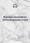 Научный журнал по истории и археологии,философии, этике, религиоведению, 'Историко-философские проблемы развития науки'