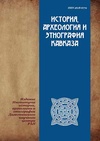 Научный журнал по социологическим наукам,истории и археологии, 'История, археология и этнография Кавказа'