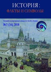 Научный журнал по истории и археологии, 'История: факты и символы'