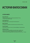 Научный журнал по философии, этике, религиоведению, 'История философии'