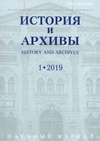 Научный журнал по истории и археологии, 'История и архивы'