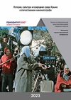 Научный журнал по истории и археологии,искусствоведению,языкознанию и литературоведению, 'История, культура и природная среда Крыма в отечественном кинематографе'