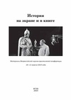 Научный журнал по языкознанию и литературоведению,искусствоведению,философии, этике, религиоведению, 'История на экране и в книге'
