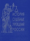 Научный журнал по праву,истории и археологии, 'История судебных учреждений России'