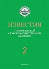 Научный журнал по Сельскохозяйственные науки,сельскому хозяйству, лесному хозяйству, рыбному хозяйству, 'Известия Тимирязевской сельскохозяйственной академии'