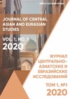 Научный журнал по социологическим наукам,политологическим наукам,истории и археологии, 'Журнал центрально-азиатских и евразийских исследований'