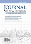 Научный журнал по экономике и бизнесу, 'Journal of new economy'