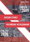 Научный журнал по политологическим наукам,истории и археологии,языкознанию и литературоведению,прочим гуманитарным наукам, 'Российские исследования'
