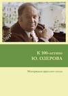 Научный журнал по искусствоведению, 'К 100-летию Ю. Озерова'