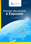 Научный журнал по наукам об образовании,философии, этике, религиоведению,истории и археологии, 'Качество образования в Евразии'