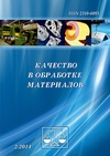 Научный журнал по математике,технологиям материалов,прочим технологиям, 'Качество в обработке материалов'
