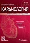Научный журнал по клинической медицине, 'Кардиология: Новости. Мнения. Обучение'