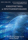 Научный журнал по математике,компьютерным и информационным наукам,электротехнике, электронной технике, информационным технологиям, 'Кибернетика и программирование'