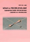 Научный журнал по химическим наукам,химическим технологиям, 'Kimya Problemleri'