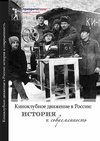 Научный журнал по искусствоведению, 'Киноклубное движение в россии: история и современность'
