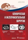 Научный журнал по клинической медицине, 'Клиническая и экспериментальная хирургия'