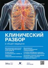 Научный журнал по медицинским наукам и общественному здравоохранению,клинической медицине, 'Клинический разбор в общей медицине'