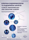 Научный журнал по клинической медицине, 'Клінічна ендокринологія та ендокринна хірургія'