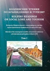 Научный журнал по прочим социальным наукам, 'Колпинские чтения по краеведению и туризму'