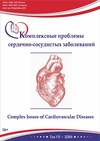 Научный журнал по медицинским наукам и общественному здравоохранению,клинической медицине, 'Комплексные проблемы сердечно-сосудистых заболеваний'